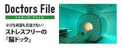 ドクターズファイル 小さな病変も見逃さない!ストレスフリーの「脳ドック」