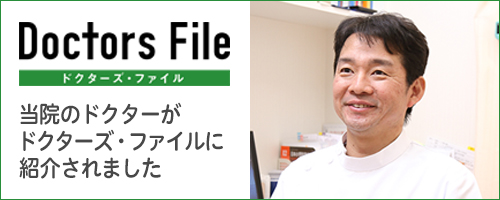 ドクターズファイル 遠藤雅直院長