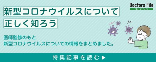 ドクターズファイル コロナウイルス