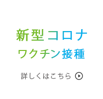 新型コロナウイルスワクチン