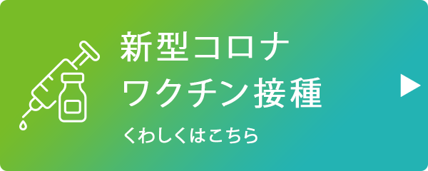 新型コロナウイルスワクチン