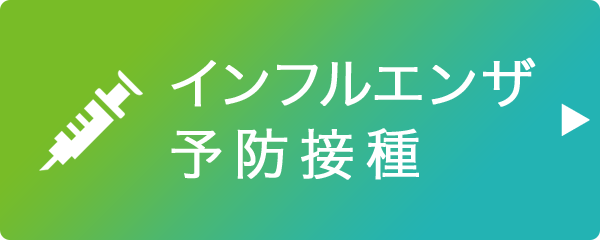 インフルエンザ