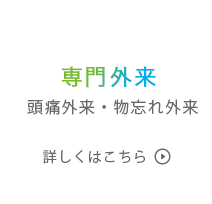 専門外来